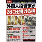 外国人投資家が次に仕掛ける株136銘柄 (廣済堂ベストムック299号) [ムックその他]