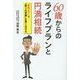 60歳からのライフプランと円満相続―"争続NO"で「第2の青春」を賢く生きる [単行本]