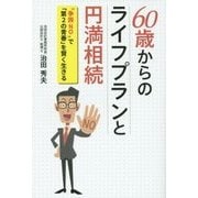 60歳からのライフプランと円満相続―"争続NO"で「第2の青春」を賢く生きる [単行本]