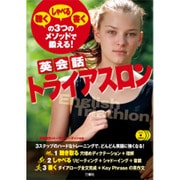 "聴く""しゃべる""書く"の3つのメソッドで鍛える!英会話トライアスロン [単行本]