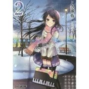 黒崎麻由の瞳に映る美しい世界〈2〉amorosamente(ファミ通文庫) [文庫]