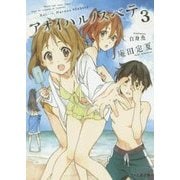 アオイハルノスベテ〈3〉(ファミ通文庫) [文庫]