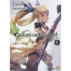グランブルーファンタジー〈2〉(ファミ通文庫) [文庫]