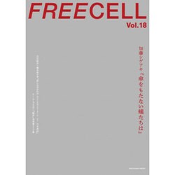 ＦＲＥＥＣＥＬＬ　ｖｏｌ．１８ 加藤シゲアキ『傘を持たない蟻たちは』/白石麻衣×橋本奈々未/チームしゃちほこ鯱本未発表テイク集(カドカワムック) [ムックその他]