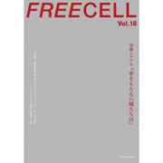 ＦＲＥＥＣＥＬＬ　ｖｏｌ．１８ 加藤シゲアキ『傘を持たない蟻たちは』/白石麻衣×橋本奈々未/チームしゃちほこ鯱本未発表テイク集(カドカワムック) [ムックその他]