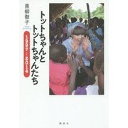 トットちゃんとトットちゃんたち 1997-2014 [単行本]