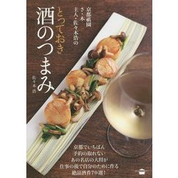 京都祇園さゝ木 主人・佐々木浩のとっておき酒のつまみ(講談社のお料理BOOK) [単行本]