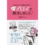 喘息、肌トラブル、胃腸炎、更年期…すべてアロマで解決しました!(講談社の実用BOOK) [単行本]