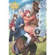 精霊地界物語〈4〉(レジーナブックス) [単行本]