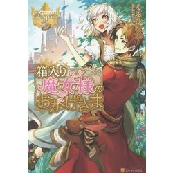 箱入り魔女様のおかげさま(レジーナブックス) [単行本]