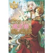箱入り魔女様のおかげさま(レジーナブックス) [単行本]