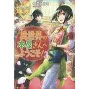異世界の本屋さんへようこそ!〈3〉(レジーナブックス) [単行本]