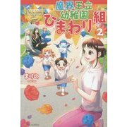 魔界王立幼稚園ひまわり組〈2〉(レジーナブックス) [単行本]