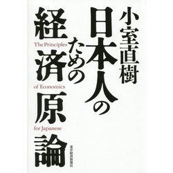 小室直樹 日本人のための経済原論 [単行本]