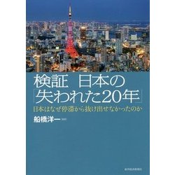 検証 日本の「失われた20年」―日本はなぜ停滞から抜け出せなかったのか [単行本]
