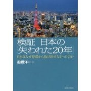検証 日本の「失われた20年」―日本はなぜ停滞から抜け出せなかったのか [単行本]