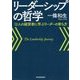 リーダーシップの哲学―12人の経営者に学ぶリーダーの育ち方 [単行本]