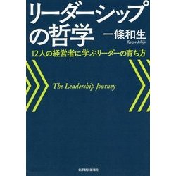リーダーシップの哲学―12人の経営者に学ぶリーダーの育ち方 [単行本]
