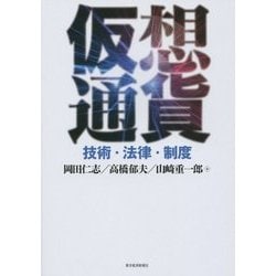仮想通貨―技術・法律・制度 [単行本]