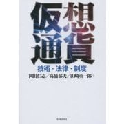 仮想通貨―技術・法律・制度 [単行本]