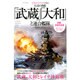 伝説の戦艦「武蔵」「大和」と連合艦隊(仮)：にちぶんムック [ムックその他]