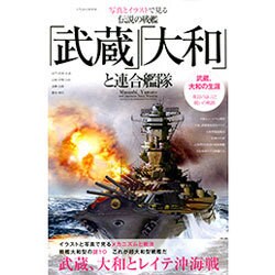 伝説の戦艦「武蔵」「大和」と連合艦隊(仮)：にちぶんムック [ムックその他]