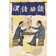 漢詩酔談―酒を語り、詩に酔う [単行本]