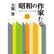 昭和の作家たち－誰も書かなかった37人の素顔 [単行本]