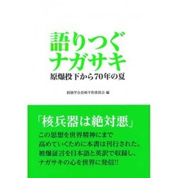 語りつぐナガサキ－原爆投下から70年の夏 [単行本]