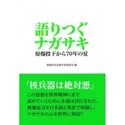 語りつぐナガサキ－原爆投下から70年の夏 [単行本]