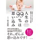 人生の99%は思い込み―支配された人生から脱却するための心理学 [単行本]