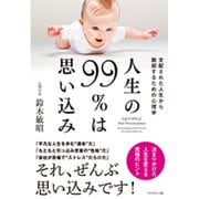 人生の99%は思い込み―支配された人生から脱却するための心理学 [単行本]