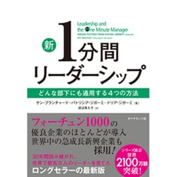 新1分間リーダーシップ―どんな部下にも通用する4つの方法 [単行本]