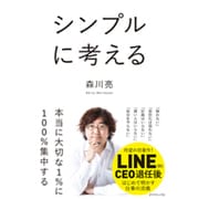 シンプルに考える [単行本]