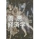 善と悪の経済学―ギルガメシュ叙事詩、アニマルスピリット、ウォール街占拠 [単行本]