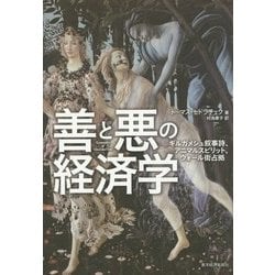 善と悪の経済学―ギルガメシュ叙事詩、アニマルスピリット、ウォール街占拠 [単行本]
