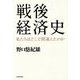 戦後経済史―私たちはどこで間違えたのか [単行本]