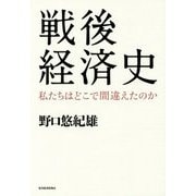 戦後経済史―私たちはどこで間違えたのか [単行本]