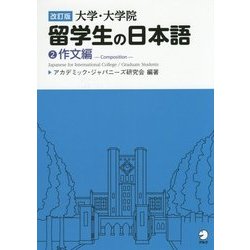 大学・大学院 留学生の日本語〈2〉作文編 改訂版 [単行本]