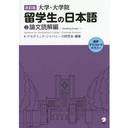 大学・大学院 留学生の日本語〈3〉論文読解編 改訂版 [単行本]