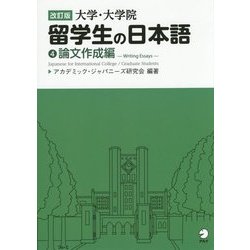 大学・大学院 留学生の日本語〈4〉論文作成編 改訂版 [単行本]