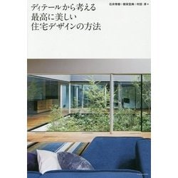 ディテールから考える最高に美しい住宅デザインの方法 [単行本]