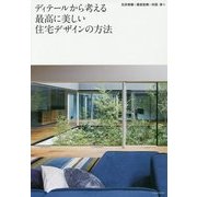 ディテールから考える最高に美しい住宅デザインの方法 [単行本]