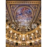 世界で一番美しい天井装飾 [単行本]