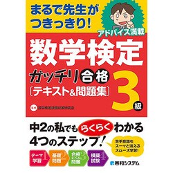 数学検定3級 ガッチリ合格テキスト&問題集 [単行本]