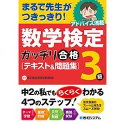 数学検定3級 ガッチリ合格テキスト&問題集 [単行本]