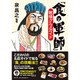 『食の軍師』戦場グルメガイド [単行本]