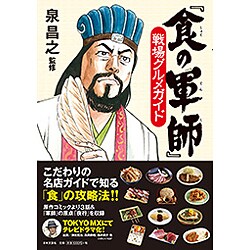 『食の軍師』戦場グルメガイド [単行本]