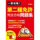 一発攻略!第二種免許完全合格問題集 [単行本]