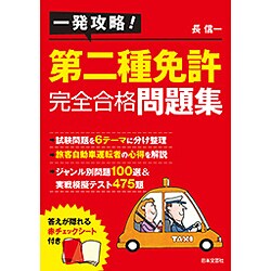一発攻略!第二種免許完全合格問題集 [単行本]
